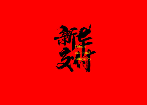 新車交付