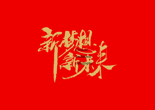 新夢(mèng)想新未來(lái)