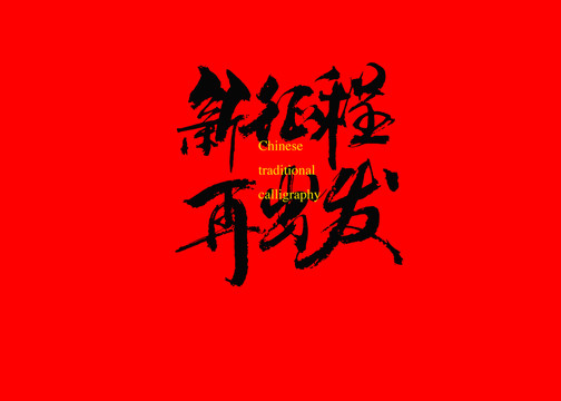 新征程再出發(fā)