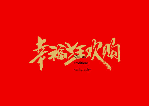 幸?？駳g購