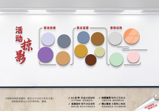 政協(xié)文化墻活動(dòng)掠影照片墻