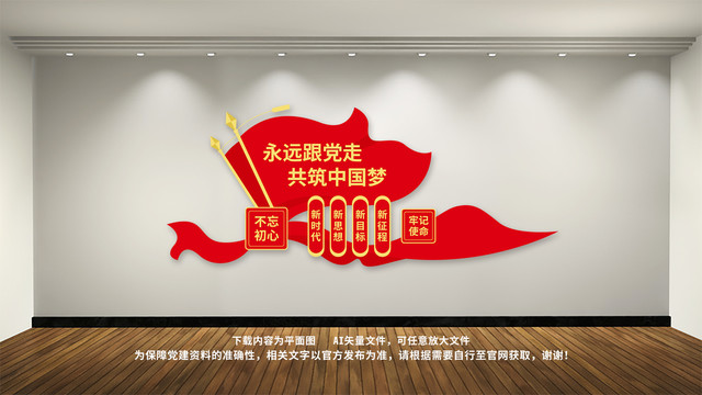 中國(guó)夢(mèng)永遠(yuǎn)跟黨走文化墻