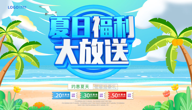 夏日福利促销海报