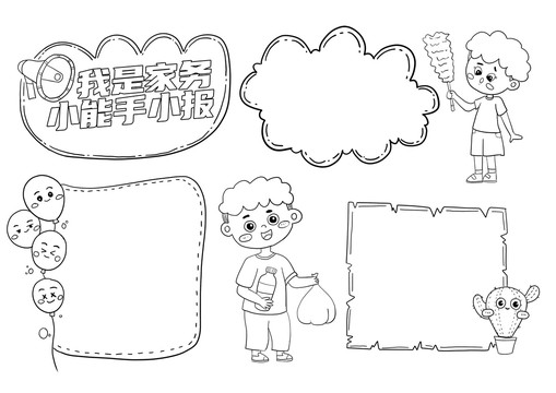 我是家務(wù)小能手小報(bào)黑白線稿