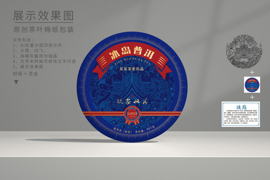 普洱茶棉紙包裝設(shè)計(jì)冰島