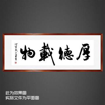 厚德載物