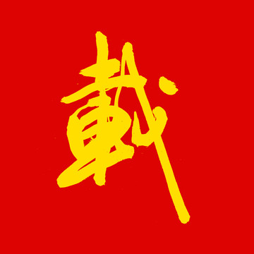 載字