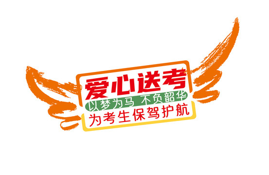 高考愛心送考車貼