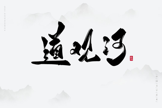 道觀河
