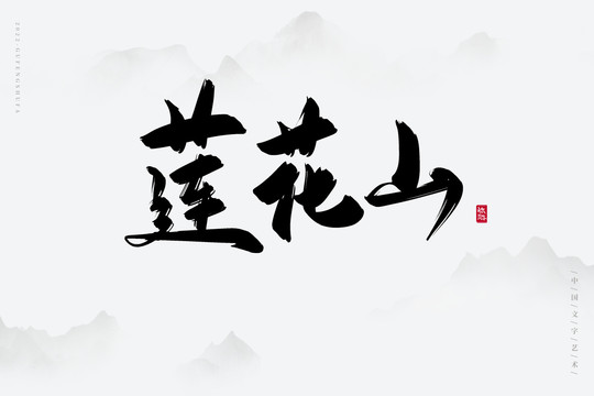 蓮花山