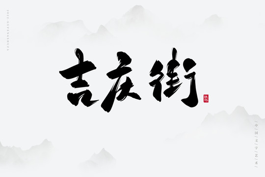 吉慶街