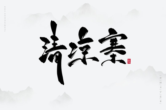 清涼寨