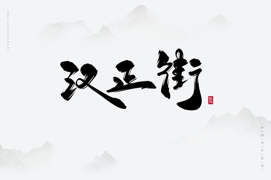 漢正街