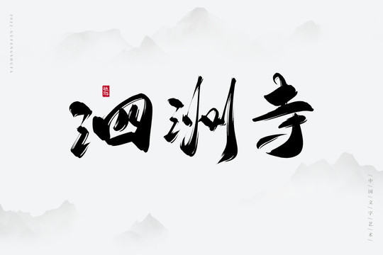 泗洲寺