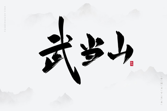 武當(dāng)山