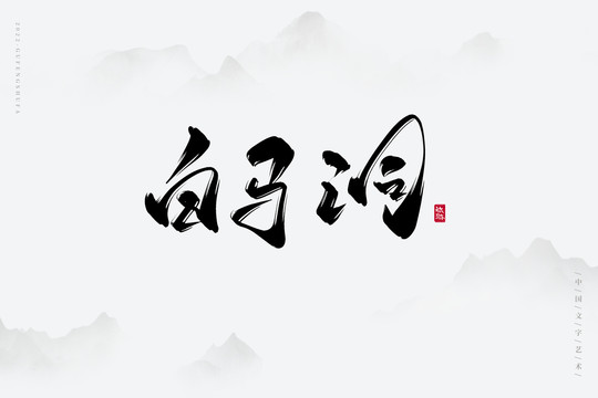 白馬洞