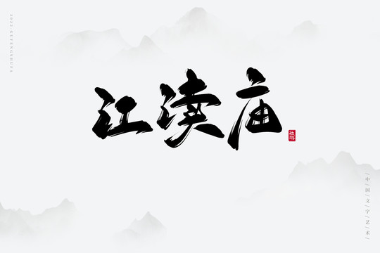 江瀆廟