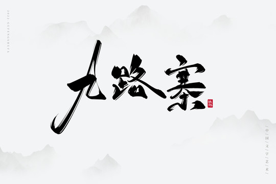 九路寨