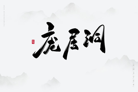 龐居洞