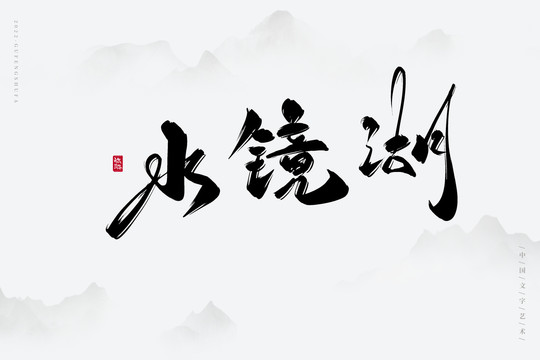 水鏡湖
