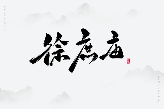 徐庶廟
