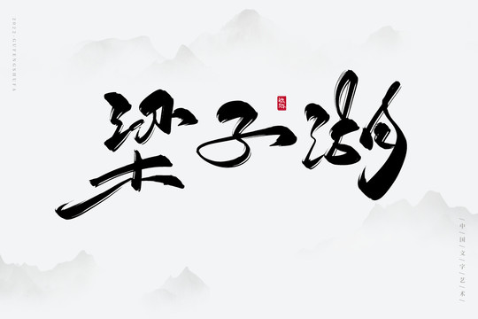 梁子湖