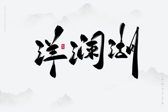 洋瀾湖