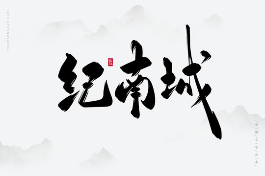 紀(jì)南城