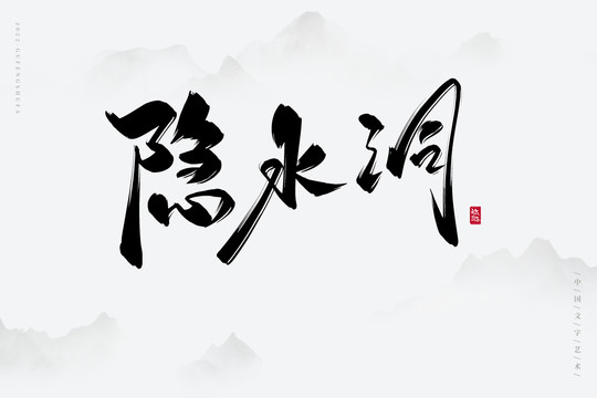 隱水洞