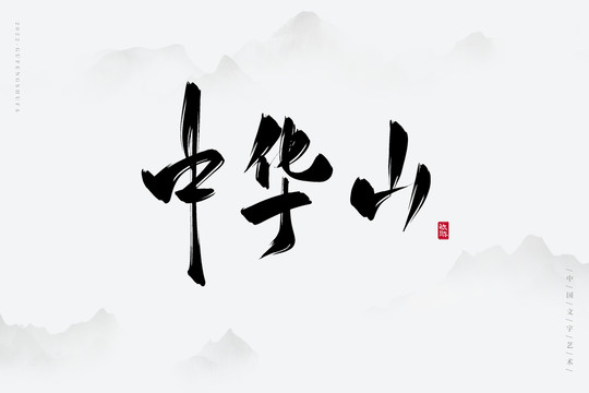 中華山