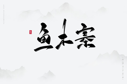 魚木寨