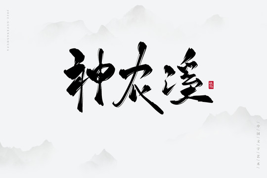 神農(nóng)溪