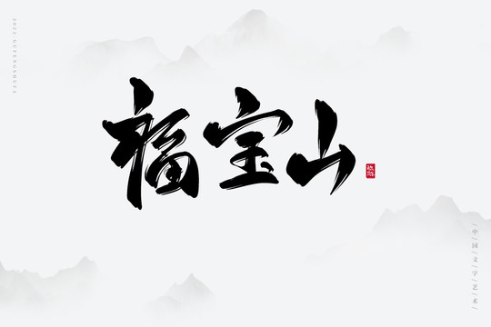 福寶山