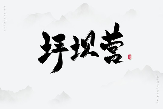 坪壩營(yíng)
