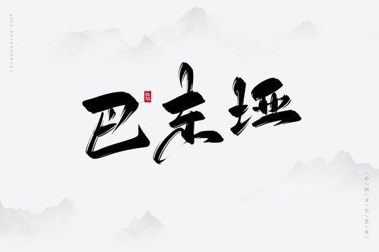 巴東埡