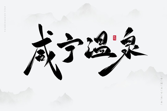 咸寧溫泉