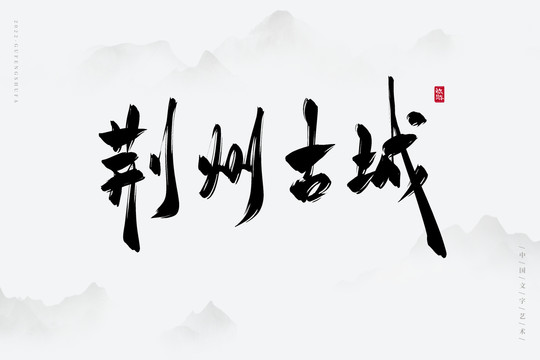 荊州古城