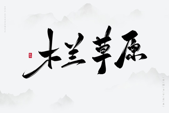 木蘭草原