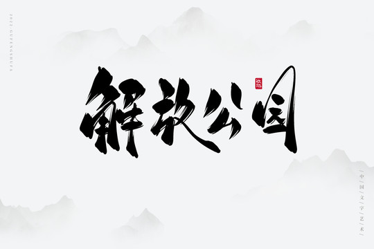 解放公園