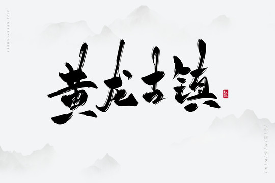 黃龍古鎮(zhèn)
