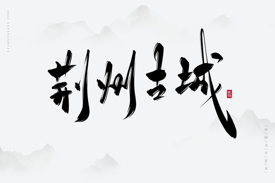 荊州古城