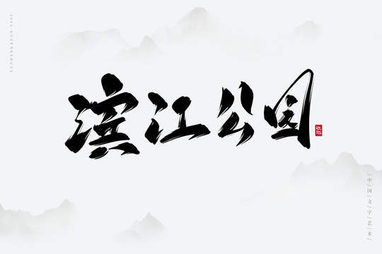 濱江公園