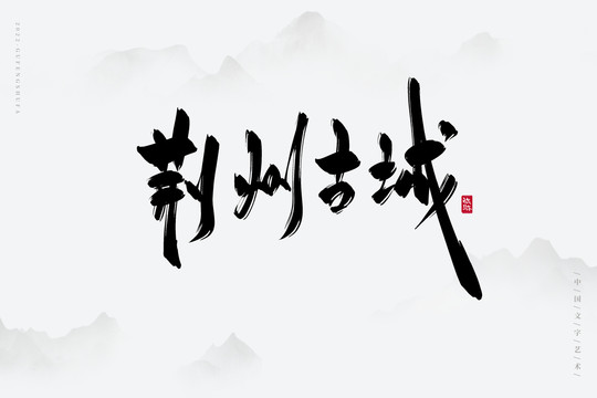荊州古城