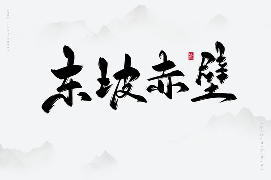 東坡赤壁