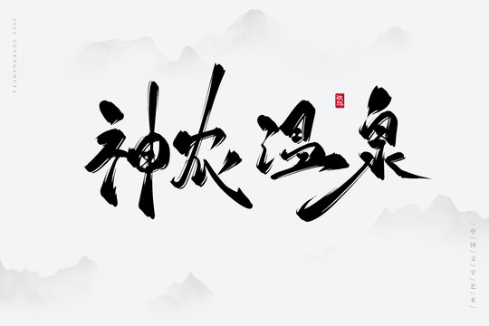 神農(nóng)溫泉