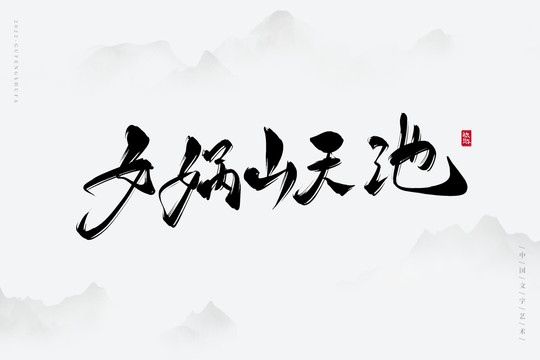 女媧山天池