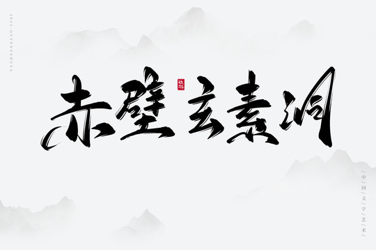 赤壁玄素洞