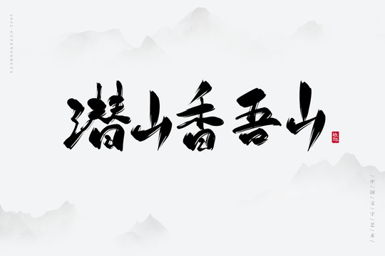 潛山香吾山