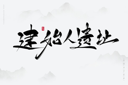 建始人遺址