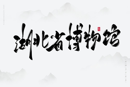 湖北省博物館